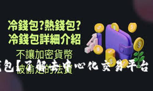 BCX为什么没有钱包？了解去中心化交易平台中的存储解决方案