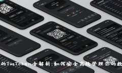 小蜜桃的ImToken全解析：如何安全高效管理你的数