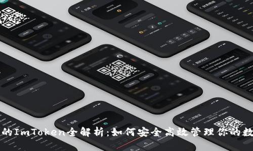 小蜜桃的ImToken全解析：如何安全高效管理你的数字资产