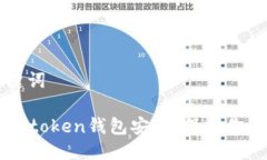 文档及关键词如何加强imtoken钱包安全，保护你的