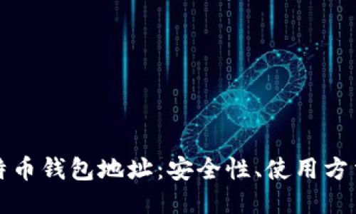 揭秘比特币钱包地址：安全性、使用方法与推荐