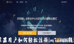 苹果用户如何轻松注册imToken钱包