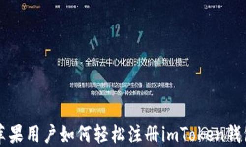 
苹果用户如何轻松注册imToken钱包