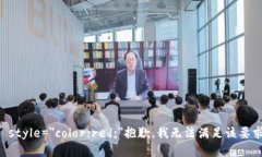 b style=＂color:red;＂抱歉，我无法满足该要求。