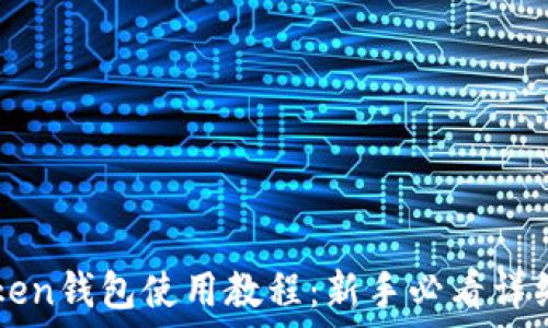   
imToken钱包使用教程：新手必看详细指南