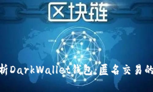 : 深度解析DarkWallet钱包：匿名交易的安全之路