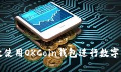 如何高效使用OKCoin钱包进行数字货币交易