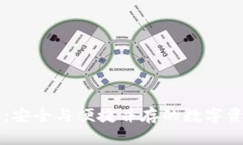 多币种硬件钱包：安全与便捷并存的数字资产存储解决方案