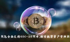 火币钱包全面支持ERC-20代币，探索数字资产管理