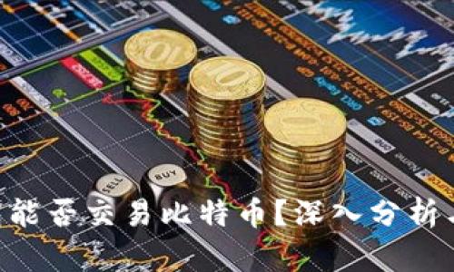 Token钱包能否交易比特币？深入分析与实用指南