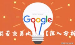 Token钱包能否交易比特币？深入分析与实用指南