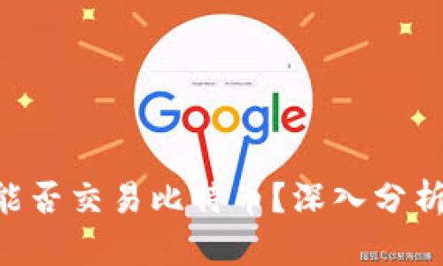 Token钱包能否交易比特币？深入分析与实用指南