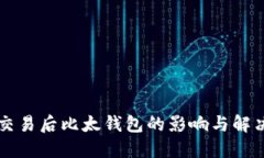 禁止交易后比太钱包的影响与解决方案