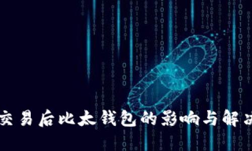 禁止交易后比太钱包的影响与解决方案