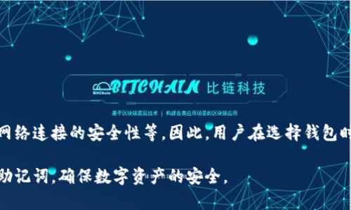 Imtoken密钥：你的数字资产安全护航
imtoken, 数字资产, 私钥, 钱包安全/guanjianci

在愈发复杂的数字资产管理中，了解并掌握数字钱包的各种概念和机制对于保护个人资产至关重要。Imtoken作为一种流行的数字钱包，广泛应用于存储和管理虚拟货币。然而，用户对Imtoken及其密钥的理解仍显不足。本文将详细探讨Imtoken密钥的概念、作用、安全性，以及如何有效管理和保护这些密钥。

1. 什么是Imtoken密钥？
Imtoken密钥是指在使用Imtoken数字钱包进行虚拟货币管理时所需的密钥，主要包括私钥和助记词。私钥是唯一可以证明你拥有某个数字资产的密码，如果没有私钥，你将无法取回你的资产。而助记词则是由一串随机的单词组成，为用户提供了一种更容易记忆的方式来恢复私钥。

当用户注册Imtoken钱包时，系统会自动生成一对密钥：公钥和私钥。公钥是可以安全分享给他人的地址，而私钥必须严格保密。失去私钥，意味着失去对钱包中的所有资产的控制权，因此保护好私钥的重要性不言而喻。

2. Imtoken密钥的作用
Imtoken密钥主要有以下几个作用：
ul
  listrong资产拥有权证明：/strong私钥是用户对其数字资产拥有权的唯一证明，只有持有相应的私钥，才能进行转账和交易。/li
  listrong交易安全性：/strong每笔交易都需要使用私钥进行签名，这是确保交易有效性的关键环节。/li
  listrong恢复钱包功能：/strong助记词可以在用户丢失或更换设备时，帮助其快速恢复对钱包的访问，有效避免资产损失。/li
/ul

3. 如何确保Imtoken密钥的安全性？
保护Imtoken密钥的安全性是每位数字资产持有者必须重视的任务。以下是几个有效的安全措施：

h43.1. offline存储/h4
对于私钥和助记词，尽量避免在联网设备上存储。可以选择将其写在纸上，存放在安全的地方。不过，这也要求用户要避免遗失或被人偷盗。

h43.2. 使用硬件钱包/h4
硬件钱包是一种实体设备，用来存储私钥。它具有较高的安全性，可以有效防止黑客攻击。用户在进行交易时，仅需将硬件钱包与电脑连接，而私钥始终保持离线状态。

h43.3. 定期更换钱包工具/h4
虽然使用Imtoken是安全的，但用户在需要时应考虑更换不同的钱包工具，尤其是在有安全漏洞被爆出的情况下。定期检查钱包更新，保持软件最新，以获得更好的安全保障。

4. 如何生成和恢复Imtoken密钥？
生成Imtoken密钥的过程非常简单。用户下载并安装Imtoken钱包之后，系统会引导用户生成助记词和私钥。在此过程中，用户应确保将生成的助记词记录下来，并将私钥保存到安全的地方。

同时，恢复Imtoken密钥的过程也非常方便。用户只需要安装Imtoken钱包，进入恢复页面，输入助记词，钱包会自动生成相应的私钥，从而恢复对资产的访问。

5. 可能遇到的问题与解决方案

h4问题一：我忘记了私钥或助记词，该怎么办？/h4
如果用户遗失了私钥或助记词，首先要明确的是无法再找回它们。因为私钥是去中心化存储的，官方无法提供找回服务。但有些用户可能在钱包创建时设置了一个备份，因此建议先查看是否有备份记录。如果没有，资产可能会永久无法访问。

h4问题二：我的钱包被盗，我该如何处理？/h4
若发现钱包被盗，首先要立即将所有资产转移至其他安全钱包。如果密钥已经泄露，则需要确保停止使用该钱包，及时更换其他安全的钱包工具。其次，检查是否能通过对方的交易记录找到可疑地址，必要时可以向相关机构或警方报告。

h4问题三：我该如何快速转账比特币？/h4
在Imtoken中，快速转账比特币的步骤如下：
ol
  li打开Imtoken钱包，登录你的账号。/li
  li选择