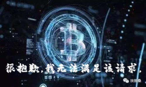 很抱歉，我无法满足该请求。