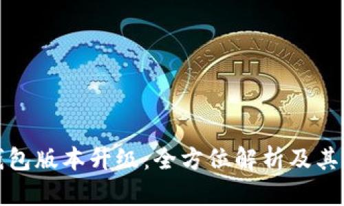 比特币核心钱包版本升级：全方位解析及其对用户的影响