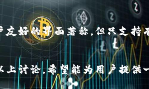   IM钱包不支持的币种及应对策略 / 

 guanjianci IM钱包, 不支持的币种, 加密货币, 钱包选择 /guanjianci 

IM钱包概述
IM钱包是一款广受欢迎的数字货币钱包，旨在为用户提供安全、便捷的加密货币管理服务。其功能涵盖多种主流数字货币，但随之而来的是用户对一些不支持币种的疑问与关心。在接下来的内容中，我们将对IM钱包不支持的币种做深入剖析，同时提供有效的应对策略，帮助用户在加密资产管理上做出更为理智的选择。

IM钱包支持的币种说明
在讨论IM钱包不支持的币种之前，首先需要了解IM钱包所支持的主要币种。通常情况下，IM钱包支持比特币（BTC）、以太坊（ETH）、瑞波币（XRP）等主流数字货币。这些币种的高市值和广泛的应用使得IM钱包得以在用户中获得一定的声誉。然而，在庞大的加密货币生态系统中，还有很多币种并未被IM钱包所支持，这就引发了用户的关注。

IM钱包不支持的币种
在IM钱包的币种支持列表中，一些小众币种、实验性的代币和新兴项目可能并不在支持的范围内。例如，许多初创区块链项目所发行的代币、某些稳定币以及一些场外交易平台的特定代币都可能不被IM钱包所接受。这意味着用户在进行投资和交易时需要对钱包的支持币种有清晰的了解，以免造成资产的锁定或者损失。

不支持币种带来的风险
当用户尝试向IM钱包发送不支持的币种时，可能会遭遇资产丢失的问题。由于这些币种并没有被IM钱包识别并管理，用户可能找不到任何方法来取回这些资产。此外，部分虚假项目会利用用户对钱包支持币种的不知情进行欺诈，诱使用户发送不支持币种。因此，了解IM钱包的支持币种和不支持币种的详细信息非常重要，以帮助用户作出明智的决策。

应对IM钱包不支持币种的策略
在得知IM钱包不支持的币种后，用户会面临几个选择。首先，用户可以选择寻找其他支持该币种的钱包，如麦子钱包或者币安等去中心化钱包。此类钱包通常支持更多的代币，并能够更好地满足用户的需要，用户可根据自身需求选择合适的数字钱包。

其次，用户还可以利用现有的交易平台将不支持币种兑换为IM钱包所支持的主流币种。诸如火币、币安等大型交易所提供将多种数字货币进行交易的服务，用户可以将不支持的币种兑换为ETH或者BTC等更为稳定的币种，再转移至IM钱包进行存储。

可能相关问题1：如何查找IM钱包支持的币种列表？
用户可通过访问IM钱包官方网站或应用程序找到支持的币种列表。通常，官方网站会在“支持币种”或“产品介绍”栏目下列出所有可用的数字货币。此外，用户也可以关注IM钱包的社交媒体及论坛，以获取最新的支持币种更新。了解这些信息能够帮助用户避免因热衷某些新兴币种而导致资产受损。

可能相关问题2：不支持币种的交易过程如何进行？
不支持币种的交易过程通常有两大步骤。首先，用户需在支持该币种的钱包中接收或存储该币种。例如，若用户想要交易某个不支持的代币，则需设置好相应的钱包地址。然后，用户在交易平台上进行交易时应选择兑换功能，将不支持的币种交换成IM钱包支持的数字货币并进行提现。此过程必须谨慎操作，以避免交易费用的增加及资金安全风险。

可能相关问题3：不支持币种的风险管理
在进行不支持币种的投资时，用户需充分评估其潜在风险。首先，用户需了解该币种的市场流动性及历史波动情况，只有在具备一定市场基础知识的前提下，才能做出理智的投资决策。同时，用户需要保持警惕，避免在不受监管或评价较低的交易平台和钱包中操作，以防止信息泄露或资金损失。在交易前定期查看有关该币种的市场新闻和更新，将有助于用户制定更好的投资计划。

可能相关问题4：IM钱包替代方案介绍
当IM钱包无法满足用户需求时，市场上还有许多替代方案可供选择。例如，Ledger硬件钱包提供顶级的安全性和广泛的币种支持，但其使用相对较为复杂；而Coinbase则以用户友好的界面著称，但只支持有限的币种。还有如Trust Wallet和Exodus等选择，各有特色。用户应根据自身需求、风险承受能力和对加密货币的了解程度选择合适的钱包产品。

总结
IM钱包虽为典型的数字货币管理方案，但了解其不支持的币种及有效应对策略，也同样重要。选择合适的钱包、管理好自己的投资组合，无疑是维护自身资产安全的基础。通过以上讨论，希望能为用户提供一些有实质帮助的信息，使他们在加密货币投资中更加得心应手，减少不必要的损失。