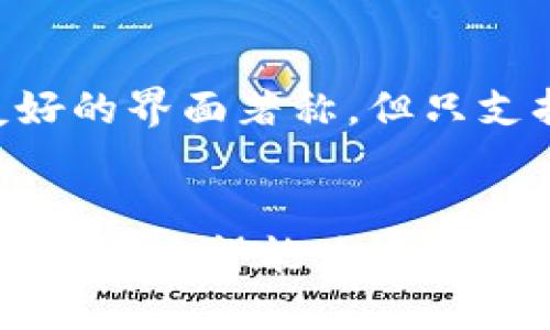   IM钱包不支持的币种及应对策略 / 

 guanjianci IM钱包, 不支持的币种, 加密货币, 钱包选择 /guanjianci 

IM钱包概述
IM钱包是一款广受欢迎的数字货币钱包，旨在为用户提供安全、便捷的加密货币管理服务。其功能涵盖多种主流数字货币，但随之而来的是用户对一些不支持币种的疑问与关心。在接下来的内容中，我们将对IM钱包不支持的币种做深入剖析，同时提供有效的应对策略，帮助用户在加密资产管理上做出更为理智的选择。

IM钱包支持的币种说明
在讨论IM钱包不支持的币种之前，首先需要了解IM钱包所支持的主要币种。通常情况下，IM钱包支持比特币（BTC）、以太坊（ETH）、瑞波币（XRP）等主流数字货币。这些币种的高市值和广泛的应用使得IM钱包得以在用户中获得一定的声誉。然而，在庞大的加密货币生态系统中，还有很多币种并未被IM钱包所支持，这就引发了用户的关注。

IM钱包不支持的币种
在IM钱包的币种支持列表中，一些小众币种、实验性的代币和新兴项目可能并不在支持的范围内。例如，许多初创区块链项目所发行的代币、某些稳定币以及一些场外交易平台的特定代币都可能不被IM钱包所接受。这意味着用户在进行投资和交易时需要对钱包的支持币种有清晰的了解，以免造成资产的锁定或者损失。

不支持币种带来的风险
当用户尝试向IM钱包发送不支持的币种时，可能会遭遇资产丢失的问题。由于这些币种并没有被IM钱包识别并管理，用户可能找不到任何方法来取回这些资产。此外，部分虚假项目会利用用户对钱包支持币种的不知情进行欺诈，诱使用户发送不支持币种。因此，了解IM钱包的支持币种和不支持币种的详细信息非常重要，以帮助用户作出明智的决策。

应对IM钱包不支持币种的策略
在得知IM钱包不支持的币种后，用户会面临几个选择。首先，用户可以选择寻找其他支持该币种的钱包，如麦子钱包或者币安等去中心化钱包。此类钱包通常支持更多的代币，并能够更好地满足用户的需要，用户可根据自身需求选择合适的数字钱包。

其次，用户还可以利用现有的交易平台将不支持币种兑换为IM钱包所支持的主流币种。诸如火币、币安等大型交易所提供将多种数字货币进行交易的服务，用户可以将不支持的币种兑换为ETH或者BTC等更为稳定的币种，再转移至IM钱包进行存储。

可能相关问题1：如何查找IM钱包支持的币种列表？
用户可通过访问IM钱包官方网站或应用程序找到支持的币种列表。通常，官方网站会在“支持币种”或“产品介绍”栏目下列出所有可用的数字货币。此外，用户也可以关注IM钱包的社交媒体及论坛，以获取最新的支持币种更新。了解这些信息能够帮助用户避免因热衷某些新兴币种而导致资产受损。

可能相关问题2：不支持币种的交易过程如何进行？
不支持币种的交易过程通常有两大步骤。首先，用户需在支持该币种的钱包中接收或存储该币种。例如，若用户想要交易某个不支持的代币，则需设置好相应的钱包地址。然后，用户在交易平台上进行交易时应选择兑换功能，将不支持的币种交换成IM钱包支持的数字货币并进行提现。此过程必须谨慎操作，以避免交易费用的增加及资金安全风险。

可能相关问题3：不支持币种的风险管理
在进行不支持币种的投资时，用户需充分评估其潜在风险。首先，用户需了解该币种的市场流动性及历史波动情况，只有在具备一定市场基础知识的前提下，才能做出理智的投资决策。同时，用户需要保持警惕，避免在不受监管或评价较低的交易平台和钱包中操作，以防止信息泄露或资金损失。在交易前定期查看有关该币种的市场新闻和更新，将有助于用户制定更好的投资计划。

可能相关问题4：IM钱包替代方案介绍
当IM钱包无法满足用户需求时，市场上还有许多替代方案可供选择。例如，Ledger硬件钱包提供顶级的安全性和广泛的币种支持，但其使用相对较为复杂；而Coinbase则以用户友好的界面著称，但只支持有限的币种。还有如Trust Wallet和Exodus等选择，各有特色。用户应根据自身需求、风险承受能力和对加密货币的了解程度选择合适的钱包产品。

总结
IM钱包虽为典型的数字货币管理方案，但了解其不支持的币种及有效应对策略，也同样重要。选择合适的钱包、管理好自己的投资组合，无疑是维护自身资产安全的基础。通过以上讨论，希望能为用户提供一些有实质帮助的信息，使他们在加密货币投资中更加得心应手，减少不必要的损失。