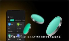 深入探讨imToken 2.8.4：冷钱包的安全性与使用指南
