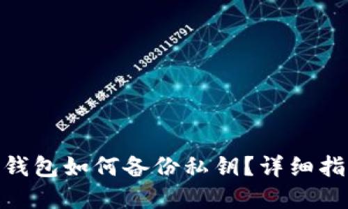 imToken钱包如何备份私钥？详细指南与解答