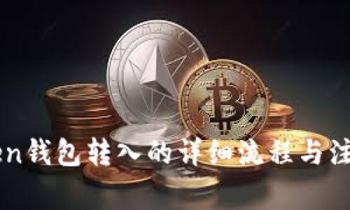 imToken钱包转入的详细流程与注意事项