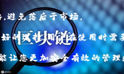 如何使用IM钱包轻松提取比特币：通道解析与实用指南

IM钱包, 提比特币, 比特币通道, 数字资产管理/guanjianci

IM钱包简介
IM钱包是一款旨在满足用户需求的数字货币钱包，其功能强大，界面友好，支持多种数字货币的存储与管理，尤其是比特币。在数字货币日益普及的今天，IM钱包凭借其安全性和便捷性，成为许多投资者的首选。

如何使用IM钱包提取比特币
提取比特币的过程并不复杂，但对于新手用户来说，了解每个步骤及注意事项是至关重要的。首先，您需要确保IM钱包已经正确设置，并且您的比特币存储在钱包中。以下是详细步骤：

1. **打开IM钱包**：在您的移动设备上打开IM钱包应用，并登录您的账户。如果还没有账户，则需要先下载安装，并完成注册。

2. **选择比特币资产**：在钱包主界面，选择您要提取的比特币资产。IM钱包支持多种货币，确保选中正确的货币。

3. **点击提取功能**：选择提取或转账功能。此功能可能会标记为“提币”、“提取”、“转账”等类似字眼。

4. **输入提取信息**：输入所需的提取信息，包括收款地址（您要转账到的比特币地址）、提取金额等。在输入收款地址时，请务必确认地址的准确性，错误的地址可能导致不可逆的资金损失。

比特币提取的通道解析
在比特币的提取过程中，了解通道的运作机制非常重要。通常情况下，比特币的提取会经过一个或多个通道，这些通道决定了交易的速度和费用：

1. **链上通道**：这是一种直接在比特币区块链上进行的提取方式。交易会被广播到整个网络，矿工会对交易进行打包并验证。这种方式的优点是安全，但是在网络拥堵时，交易确认时间可能会延迟。

2. **链下通道**：链下通道是指通过第三方服务（例如交易所或支付处理服务）进行的快速转账。这种方式通常会加速交易确认速度，但可能涉及一定的手续费。

3. **闪电网络**：闪电网络是一种新的技术方案，旨在使比特币交易能够以几乎即时的方式进行，同时减少费用。用户可以通过创建支付通道，实现快速的小额支付，无需每次都在链上完成交易。

提取比特币的费用与时间
提取比特币时，用户需要考虑两个关键因素：交易费用和等待时间。在选择提取方式时，您必须平衡这两者：

1. **交易费用**：比特币交易费用由市场供需决定。在网络使用高峰期，交易费用可能上升。IM钱包通常会为用户提供估算的交易费用，如果您选择链上提取，您可以根据自己的需求选择适当的费用。

2. **确认时间**：一般来说，较高的费用能获取更快的交易确认时间。若您的提取不急，可以选择较低费用以降低成本，但确认时间可能会较长。

使用IM钱包的优势
IM钱包的设计考虑了用户体验与安全性，使用的优势体现在多个方面：

1. **用户友好**：IM钱包界面简洁，使用简便，适合各类用户，包括新手和老手。无论是创建账户、查看资产、提取货币，操作都非常直观。

2. **多币种支持**：除了比特币，IM钱包还支持多种数字货币，方便用户进行资产的多元化管理。

3. **安全性高**：IM钱包采用多重安全措施，包括数据加密、密钥管理和两步验证，确保用户资产的安全性。

4. **社区支持**：IM钱包拥有活跃的社区用户，如有任何问题，都可以通过社区获得支持和帮助。

常见问题解答

问题一：IM钱包是否安全？
在数字货币的世界中，安全性通常是用户最关心的问题之一。IM钱包在安全性方面采取了一系列有效的措施，例如：

1. **加密技术**：IM钱包采用了强加密技术，确保用户的私钥和敏感数据不被泄露。所有用户数据均进行加密存储，避免因数据泄漏导致的资产损失。

2. **私钥控制**：IM钱包让用户完全掌控自己的私钥，用户的资产不会托管在第三方服务器上，这降低了被黑客攻击的风险。

3. **多重验证**：IM钱包支持两步验证（2FA），为用户提供额外的安全层。每次登录或进行大额交易时，都需要额外的验证，可以有效防止未授权的访问。

4. **安全审计**：IM钱包定期进行安全审计，及时跟进和修复潜在的安全漏洞，增强整个平台的安全性。

总的来说，IM钱包在安全性设计上考虑周全，尽量保护用户的资产安全，但用户在使用的同时，也应保持警惕，定期更新密码和安全设置。

问题二：如何解决IM钱包提币失败的问题？
在提取比特币过程中，用户可能会遇到一些问题，比如提币失败。以下是一些可能导致提币失败的原因和解决方案：

1. **错误的地址**：这是提币失败的最常见原因。如果用户输入了错误的比特币地址，交易将无法完成。为避免这种情况，务必仔细核对收款地址的正确性。

2. **不足的余额**：如果您的钱包中没有足够的比特币进行提取，提币请求会失败。建议确保余额充足，并考虑交易手续费。

3. **网络拥堵**：在比特币网络极度拥堵的时候，您的交易可能会被延迟。用户可以选择提高交易费用，以加快交易确认速度。

4. **钱包更新**：确保您的IM钱包已更新到最新版本，可以避免因软件问题导致的提币失败。如果遇到技术性问题，建议联系IM钱包的客户服务团队。

5. **系统问题**：偶尔，IM钱包服务器可能面临技术问题。这种情况下建议稍后重试，或关注IM钱包的社交媒体渠道，了解服务器该情况的更新。

问题三：IM钱包与其他钱包的对比
IM钱包虽有众多优势，但用户在选择数字货币钱包时，往往会考虑与其他钱包的对比。以下是IM钱包与其他常见钱包的对比分析：

1. **用户体验**：IM钱包的界面友好，操作简单，特别适合新手用户。而一些传统钱包（如比特币核心钱包）虽然功能强大，但使用较为复杂，可能对新手不太友好。

2. **安全性**：和其他钱包相比，IM钱包在安全性上采取了多重措施。同时，类似的硬件钱包（如Ledger Nano S）虽然安全，但使用不便，用户需通过USB设备进行管理，体验较差。

3. **费用**：IM钱包在交易费用方面较为灵活，用户可根据实际需求进行调整。相比之下，一些交易所钱包的费用不透明，且可能存在隐藏成本。

4. **支持的币种**：IM钱包支持多种数字货币的管理，相比之下，有些钱包只支持比特币，这限制了用户多元化投资的选择。

问题四：如何正确管理和存储加密货币资产？
资管管理是每个加密货币用户都必须认真对待的课题。以下是您可以采取的一些管理与存储加密货币资产的方式：

1. **分散投资**：永远不要将所有资金都投入到同一资产中。考虑将资金分散到多种数字货币中，降低风险。IM钱包为用户提供了多币种管理功能，可以帮助用户轻松实现资产多样化。

2. **定期检查**：时常核对您的资产和投资收益，及时调整投资组合。定期关注市场走势，做出相应的投资决策。

3. **安全备份**：对私钥进行备份。可以将私钥与恢复短语保存到安全的地方，如纸质记录和加密的USB设备上。切勿存储在云服务或易受攻击的地方。

4. **保持学习**：加密货币市场变化频繁，随时跟进相关知识和新技术，及时更新投资策略，避免落后于市场。

5. **谨慎选择交易平台**：选择信誉良好的交易平台进行交易和提取，IM钱包就是一个很好的选择，用户在使用时需要保持警惕，确保所用平台的合法性和安全性。

通过以上的分享，您可以看到使用IM钱包提取比特币的简单过程及注意事项，掌握它不仅能让您更加安全有效的管理数字资产，同时，还能增加您在加密货币世界的投资信心。