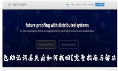 IM钱包助记词丢失后如何找回？完整指南与解决方