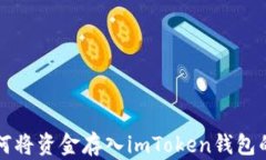 火币网如何将资金存入imToken钱包的详细指南