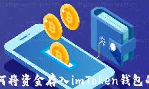 
火币网如何将资金存入imToken钱包的详细指南