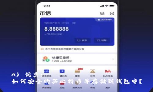 A) 优秀:
如何安全购买比特币并存储到钱包中？