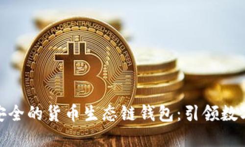 : 打造高效安全的货币生态链钱包：引领数字资产新时代