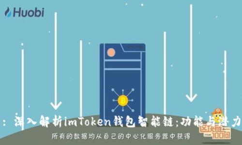 : 深入解析imToken钱包智能链：功能与潜力
