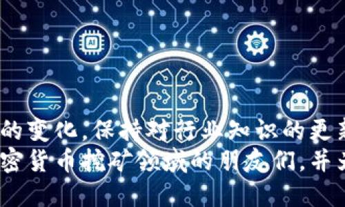    如何安全高效地使用币安矿池钱包地址  / 
 guanjianci  币安, 矿池, 钱包地址, 加密货币  /guanjianci 

引言
随着加密货币市场的不断发展，越来越多的人开始关注矿池和钱包的使用。其中，币安作为全球最大的加密货币交易平台之一，其矿池功能吸引了大量用户参与。但是，许多新手对于矿池钱包地址的使用和安全性了解不足，因此本文将详细介绍如何安全高效地使用币安矿池钱包地址。

什么是币安矿池钱包地址？
币安矿池钱包地址是指在币安矿池中用于接收和管理挖矿收益的地址。在矿池中，多个矿工会将自己的算力集合在一起，以提高挖矿的成功率。挖矿所得的奖励会发送到矿池钱包地址中，然后再分配给参与者的个人钱包地址。
在使用币安矿池时，用户需要注册并获取一个专属的矿池钱包地址，该地址是一个由数字和字母组成的字符串，它们可以用来接收加密货币。例如，当用户参与比特币挖矿时，挖到的比特币将被发送到这个矿池钱包地址。在选择矿池地址时，用户需要确保自己的地址安全，并正确无误地输入，以免导致资金损失。

如何创建和获取币安矿池钱包地址？
首先，用户需要在币安平台注册一个账号并完成身份验证。一旦验证通过，用户可以在币安的矿池页面中找到“创建矿池钱包地址”的选项。通常，系统会自动为用户生成一个矿池钱包地址，用户只需复制这个地址用于挖矿。
在获取钱包地址时，建议用户对复制的地址进行仔细核对，以确保地址的正确性。一个错误的地址可能会导致用户的资金无法找回。此外，用户还可以使用一些工具或软件来生成多种加密货币的钱包地址，以便于管理。对于新手用户来说，币安提供的官方教程和指南是非常有用的资源。

如何确保币安矿池钱包地址的安全？
安全性是使用任何加密货币钱包时最重要的考虑因素之一。对于币安矿池钱包地址，用户可以遵循以下几点建议来增强安全性：
1. **启用双重身份验证（2FA）**：在币安账户中启用双重身份验证可以增加一个额外的安全层。即使黑客获得了用户的密码，没有第二个身份验证步骤，账户也会保持安全。
2. **定期更换密码**：用户应定期更新他们的账户密码，使用强密码组合（包含大小写字母、数字和特殊字符），以减少账户被破解的风险。
3. **使用官方工具**：用户应尽量使用币安提供的官方工具和应用，而不是第三方工具。非官方软件可能会存在安全隐患，导致用户信息泄露。
4. **保持设备安全**：确保使用的计算机或手机不感染病毒或恶意软件，定期更新操作系统和应用程序，以保持安全性。
5. **谨慎共享信息**：不要在任何论坛或社交媒体上分享个人钱包地址或账户信息，避免遭受钓鱼攻击。

币安矿池的费用结构
在参与币安矿池挖矿之前，用户需要了解矿池的费用结构。不同的矿池在费用上可能会有所不同，通常包括固定费率和交易费两部分。币安矿池通常收取一个较低的费用比例，从而吸引更多的用户加入。但有时，用户在计算成本时也要考虑到矿池的分红机制。
币安矿池的费用一般在1%到3%之间，用户可以在注册的过程中查看具体费用信息。同时，用户也应了解到矿池的最低提现要求，以便进行资金规划。
与传统的挖矿方式相比，使用矿池的优势在于用户可以更稳定地获得收益，因为矿池将多个矿工的算力整合，从而更频繁地找到块并获得奖励。因此，尽管需支付一定比例的费用，但其好处是显而易见的。

如何 Auszahlung (提取) 从币安矿池钱包地址？
提取资金是每位矿工都需要关注的一个重要环节。用户可以通过以下步骤从其币安矿池钱包地址提取资金：
1. **登录币安账户**：使用注册时的账户和密码登录币安。
2. **访问“钱包”部分**：在主页面中，点击“钱包”选项，进入用户的钱包页面。
3. **选择提取选项**：在钱包页面中找到“提取”选项，点击进入提取操作页面。
4. **填写提取信息**：用户需要输入要提取的金额，并选择提取至哪个钱包地址。在填写地址时，务必仔细核对，确保无误。
5. **确认交易**：根据系统提示完成确认，通常会要求进行双重身份验证。完成后，用户的资金将在一定时间内到达目标钱包。
需要注意的是，每次提取可能会有矿池的最低提取要求和一定的手续费，因此在操作前务必清楚相关规则。

常见问题解答

问题1: 如何选择合适的矿池？
选择合适的矿池是成功挖矿的重要一步，可以直接影响到投资的回报率。以下是选择矿池时需考虑的几个因素：
1. **矿池的声誉**：查看矿池的历史数据，选择那些在业界有良好声誉和稳定运营的矿池。阅读用户评价和参考网络上的动态信息，确保选定的矿池在过去有着可靠的表现。
2. **费用结构**：不同矿池有不同的收费比例，通常费用在1%到3%之间。选择费用较低的矿池可以在长期内节省更多的成本。
3. **算力和稳定性**：查看矿池的算力，即矿池中所有用户的算力总和。算力越大的矿池，挖到新块的几率就越高。检查矿池的故障率和维护记录，确保其稳定性和可靠性。
4. **支付方式**：不同矿池可能采用不同的支付方式，如PPLNS（Pay Per Last N Shares）、PPS（Pay Per Share）。用户需要了解这些方式的特点，并根据自身需求选择。
5. **用户支持与社区活跃度**：一个有效的用户支持体系可以让矿工在遇到问题时能够快速获得帮助。同时，一个活跃的社区能够提供最新的参考信息和实用技巧。

问题2: 矿池挖矿的收益如何计算？
矿池挖矿的收益计算涉及多个因素，包括区块奖励、矿池的费用以及网络的难度等。以下是关于收益计算的几个关键点：
1. **区块奖励**：每个成功挖到的区块都会有一个固定的奖励，现今比特币的区块奖励为6.25个比特币，不过这个值会随着时间而减半。
2. **矿池费用**：参与矿池挖矿，用户需要支付矿池的费用。这通常是成功挖矿后获得奖励的一部分，用户的收益会首先扣除矿池费用。
3. **算力共享**：矿池中的每位矿工根据其贡献的算力来分配挖矿奖励。算法通常是所有用户的算力与矿池总算力的比例，因此算力越高，收益越多。
4. **网络难度**：比特币网络的难度会随着参与挖矿的用户数量而变化，难度越高，挖到区块的概率就越低，用户的收益也随之变化。
综上所述，矿池挖矿的收益是一个动态变化的过程，用户需要定期关注市场趋势、区块奖励和网络难度，以便投资收益。

问题3: 如何提高矿池挖矿的收益？
提高矿池挖矿的收益方法主要有以下几种：
1. **提高算力**：矿池的收益与用户的算力密切相关，单位时间内贡献的算力越高，挖到区块的概率也就越大。用户如果有经济条件，可以考虑投资更强大的挖矿设备。
2. **选择适合的矿池**：如前所述，选择信誉好的矿池，并且比较不同矿池的费用和收益分配模式，可以增加你的收益。利用一些矿池list网站来对比和评估各种矿池。
3. **动态调整策略**：根据市场情况和个体算力的变化，用户可能有必要定期调整参与的矿池。理论上不同时期市场的矿池收益可能不同，选择最优的池子可以提高收益。
4. **参与社区互动**：关注矿池的社区动态和用户反馈，学习前辈的经验和技巧，有助于提高整体挖矿效率。
5. **投资优秀的软硬件**：确保使用高效的挖矿设备，定期更新软件。在不同的挖矿软件中对比效率，选择最符合自身条件的方案。

问题4: 如果我的币安矿池钱包地址被盗该怎么办？
如果用户发现其币安矿池钱包地址被盗，有以下几步应急措施：
1. **立即修改密码**：第一时间更改币安账户的登录密码和双重验证信息，以防继续遭遇攻击。
2. **联系币安客服**：尽快联系币安客服报告该情况，他们可能会对账户进行监控或者采取进一步措施。
3. **检查交易历史**：检查所有近期的交易记录，若发现不明交易，应及时告知客服，希望能够冻结被盗资金。
4. **提高安全意识**：学习网络安全知识，增强自身安全防范意识，定期对设备进行安全检查，避免类似事件重复发生。
5. **考虑法律途径**：如果损失严重，用户可以考虑咨询专业律师，寻求法律上对资金被盗的补救措施。

结论
币安矿池钱包地址的使用是挖矿过程中一个关键环节，用户通过选择合理的矿池和保障钱包地址的安全，可以有效提升挖矿收益。随着市场的变化，保持对行业知识的更新和安全意识的提高，是任何加密货币投资者不可或缺的一部分。
在今后的挖矿活动中，理解矿池的运作方式和钱包地址的管理，有助于用户实现更好的投资回报。希望本文的内容能够帮助到正准备进入加密货币挖矿领域的朋友们，并为他们提供一些实用的指导。