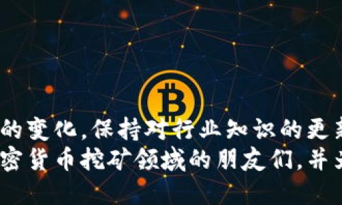    如何安全高效地使用币安矿池钱包地址  / 
 guanjianci  币安, 矿池, 钱包地址, 加密货币  /guanjianci 

引言
随着加密货币市场的不断发展，越来越多的人开始关注矿池和钱包的使用。其中，币安作为全球最大的加密货币交易平台之一，其矿池功能吸引了大量用户参与。但是，许多新手对于矿池钱包地址的使用和安全性了解不足，因此本文将详细介绍如何安全高效地使用币安矿池钱包地址。

什么是币安矿池钱包地址？
币安矿池钱包地址是指在币安矿池中用于接收和管理挖矿收益的地址。在矿池中，多个矿工会将自己的算力集合在一起，以提高挖矿的成功率。挖矿所得的奖励会发送到矿池钱包地址中，然后再分配给参与者的个人钱包地址。
在使用币安矿池时，用户需要注册并获取一个专属的矿池钱包地址，该地址是一个由数字和字母组成的字符串，它们可以用来接收加密货币。例如，当用户参与比特币挖矿时，挖到的比特币将被发送到这个矿池钱包地址。在选择矿池地址时，用户需要确保自己的地址安全，并正确无误地输入，以免导致资金损失。

如何创建和获取币安矿池钱包地址？
首先，用户需要在币安平台注册一个账号并完成身份验证。一旦验证通过，用户可以在币安的矿池页面中找到“创建矿池钱包地址”的选项。通常，系统会自动为用户生成一个矿池钱包地址，用户只需复制这个地址用于挖矿。
在获取钱包地址时，建议用户对复制的地址进行仔细核对，以确保地址的正确性。一个错误的地址可能会导致用户的资金无法找回。此外，用户还可以使用一些工具或软件来生成多种加密货币的钱包地址，以便于管理。对于新手用户来说，币安提供的官方教程和指南是非常有用的资源。

如何确保币安矿池钱包地址的安全？
安全性是使用任何加密货币钱包时最重要的考虑因素之一。对于币安矿池钱包地址，用户可以遵循以下几点建议来增强安全性：
1. **启用双重身份验证（2FA）**：在币安账户中启用双重身份验证可以增加一个额外的安全层。即使黑客获得了用户的密码，没有第二个身份验证步骤，账户也会保持安全。
2. **定期更换密码**：用户应定期更新他们的账户密码，使用强密码组合（包含大小写字母、数字和特殊字符），以减少账户被破解的风险。
3. **使用官方工具**：用户应尽量使用币安提供的官方工具和应用，而不是第三方工具。非官方软件可能会存在安全隐患，导致用户信息泄露。
4. **保持设备安全**：确保使用的计算机或手机不感染病毒或恶意软件，定期更新操作系统和应用程序，以保持安全性。
5. **谨慎共享信息**：不要在任何论坛或社交媒体上分享个人钱包地址或账户信息，避免遭受钓鱼攻击。

币安矿池的费用结构
在参与币安矿池挖矿之前，用户需要了解矿池的费用结构。不同的矿池在费用上可能会有所不同，通常包括固定费率和交易费两部分。币安矿池通常收取一个较低的费用比例，从而吸引更多的用户加入。但有时，用户在计算成本时也要考虑到矿池的分红机制。
币安矿池的费用一般在1%到3%之间，用户可以在注册的过程中查看具体费用信息。同时，用户也应了解到矿池的最低提现要求，以便进行资金规划。
与传统的挖矿方式相比，使用矿池的优势在于用户可以更稳定地获得收益，因为矿池将多个矿工的算力整合，从而更频繁地找到块并获得奖励。因此，尽管需支付一定比例的费用，但其好处是显而易见的。

如何 Auszahlung (提取) 从币安矿池钱包地址？
提取资金是每位矿工都需要关注的一个重要环节。用户可以通过以下步骤从其币安矿池钱包地址提取资金：
1. **登录币安账户**：使用注册时的账户和密码登录币安。
2. **访问“钱包”部分**：在主页面中，点击“钱包”选项，进入用户的钱包页面。
3. **选择提取选项**：在钱包页面中找到“提取”选项，点击进入提取操作页面。
4. **填写提取信息**：用户需要输入要提取的金额，并选择提取至哪个钱包地址。在填写地址时，务必仔细核对，确保无误。
5. **确认交易**：根据系统提示完成确认，通常会要求进行双重身份验证。完成后，用户的资金将在一定时间内到达目标钱包。
需要注意的是，每次提取可能会有矿池的最低提取要求和一定的手续费，因此在操作前务必清楚相关规则。

常见问题解答

问题1: 如何选择合适的矿池？
选择合适的矿池是成功挖矿的重要一步，可以直接影响到投资的回报率。以下是选择矿池时需考虑的几个因素：
1. **矿池的声誉**：查看矿池的历史数据，选择那些在业界有良好声誉和稳定运营的矿池。阅读用户评价和参考网络上的动态信息，确保选定的矿池在过去有着可靠的表现。
2. **费用结构**：不同矿池有不同的收费比例，通常费用在1%到3%之间。选择费用较低的矿池可以在长期内节省更多的成本。
3. **算力和稳定性**：查看矿池的算力，即矿池中所有用户的算力总和。算力越大的矿池，挖到新块的几率就越高。检查矿池的故障率和维护记录，确保其稳定性和可靠性。
4. **支付方式**：不同矿池可能采用不同的支付方式，如PPLNS（Pay Per Last N Shares）、PPS（Pay Per Share）。用户需要了解这些方式的特点，并根据自身需求选择。
5. **用户支持与社区活跃度**：一个有效的用户支持体系可以让矿工在遇到问题时能够快速获得帮助。同时，一个活跃的社区能够提供最新的参考信息和实用技巧。

问题2: 矿池挖矿的收益如何计算？
矿池挖矿的收益计算涉及多个因素，包括区块奖励、矿池的费用以及网络的难度等。以下是关于收益计算的几个关键点：
1. **区块奖励**：每个成功挖到的区块都会有一个固定的奖励，现今比特币的区块奖励为6.25个比特币，不过这个值会随着时间而减半。
2. **矿池费用**：参与矿池挖矿，用户需要支付矿池的费用。这通常是成功挖矿后获得奖励的一部分，用户的收益会首先扣除矿池费用。
3. **算力共享**：矿池中的每位矿工根据其贡献的算力来分配挖矿奖励。算法通常是所有用户的算力与矿池总算力的比例，因此算力越高，收益越多。
4. **网络难度**：比特币网络的难度会随着参与挖矿的用户数量而变化，难度越高，挖到区块的概率就越低，用户的收益也随之变化。
综上所述，矿池挖矿的收益是一个动态变化的过程，用户需要定期关注市场趋势、区块奖励和网络难度，以便投资收益。

问题3: 如何提高矿池挖矿的收益？
提高矿池挖矿的收益方法主要有以下几种：
1. **提高算力**：矿池的收益与用户的算力密切相关，单位时间内贡献的算力越高，挖到区块的概率也就越大。用户如果有经济条件，可以考虑投资更强大的挖矿设备。
2. **选择适合的矿池**：如前所述，选择信誉好的矿池，并且比较不同矿池的费用和收益分配模式，可以增加你的收益。利用一些矿池list网站来对比和评估各种矿池。
3. **动态调整策略**：根据市场情况和个体算力的变化，用户可能有必要定期调整参与的矿池。理论上不同时期市场的矿池收益可能不同，选择最优的池子可以提高收益。
4. **参与社区互动**：关注矿池的社区动态和用户反馈，学习前辈的经验和技巧，有助于提高整体挖矿效率。
5. **投资优秀的软硬件**：确保使用高效的挖矿设备，定期更新软件。在不同的挖矿软件中对比效率，选择最符合自身条件的方案。

问题4: 如果我的币安矿池钱包地址被盗该怎么办？
如果用户发现其币安矿池钱包地址被盗，有以下几步应急措施：
1. **立即修改密码**：第一时间更改币安账户的登录密码和双重验证信息，以防继续遭遇攻击。
2. **联系币安客服**：尽快联系币安客服报告该情况，他们可能会对账户进行监控或者采取进一步措施。
3. **检查交易历史**：检查所有近期的交易记录，若发现不明交易，应及时告知客服，希望能够冻结被盗资金。
4. **提高安全意识**：学习网络安全知识，增强自身安全防范意识，定期对设备进行安全检查，避免类似事件重复发生。
5. **考虑法律途径**：如果损失严重，用户可以考虑咨询专业律师，寻求法律上对资金被盗的补救措施。

结论
币安矿池钱包地址的使用是挖矿过程中一个关键环节，用户通过选择合理的矿池和保障钱包地址的安全，可以有效提升挖矿收益。随着市场的变化，保持对行业知识的更新和安全意识的提高，是任何加密货币投资者不可或缺的一部分。
在今后的挖矿活动中，理解矿池的运作方式和钱包地址的管理，有助于用户实现更好的投资回报。希望本文的内容能够帮助到正准备进入加密货币挖矿领域的朋友们，并为他们提供一些实用的指导。