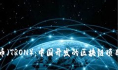 波场币（TRON）：中国开发的区块链项目解析
