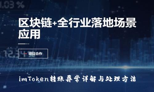 imToken转账异常详解与处理方法