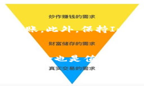   
如何通过ImToken将数字货币转移到欧易交易所？

关键词  
转币, ImToken, 欧易交易所, 数字货币

---

一、前言
随着数字货币的普及，越来越多的投资者开始使用各种钱包和交易所进行交易。在众多的数字货币钱包中，ImToken作为一款方便易用的钱包应用，受到了广泛的欢迎。而欧易交易所作为一个新兴的数字货币交易平台，同样吸引了大量投资者的关注。为了实现资产的灵活管理，用户们常常需要将数字货币从ImToken转移到欧易交易所。本文将详细介绍如何顺利完成这一操作，并解答一些相关问题。

二、转币的准备工作
在进行转币之前，用户需要做好一些准备工作，以确保顺利完成转账过程。首先，你需要确保在ImToken中有足够的数字货币余额。其次，你需要在欧易交易所上注册账号，并完成KYC（Know Your Customer）认证。如果没完成KYC，转入的资产可能会受到限制。最后，确认你要转移的数字货币类型，因为不同的货币可能有不同的转账规则。

三、在ImToken中找到转账功能
打开ImToken应用，进入你要转账的数字货币的钱包页面。一般来说，不同的币种可能略有不同，但大体步骤是相似的。首先，寻找“转账”或“发送”按钮，点击后进入转账界面。在这里，你需要输入欧易交易所提供的接收地址。

四、获取欧易交易所的接收地址
在进行转账前，你需要在欧易交易所获取你的接收地址。登录你的欧易交易所账户，找到“资产”或“钱包”栏目，点击要接收转账的数字货币。通常在“充值”选项中，你可以看到对应的接收地址。复制这个地址，并确保其完整性。

五、输入转账信息
返回到ImToken的转账界面，将你刚刚复制的接收地址粘贴进去，并确认地址的正确性。接下来，输入你想要转账的金额。如果需要，你还可以设置转账的手续费。完成这些步骤后，点击确认，并根据提示完成转账。

六、确认交易状态
转账完成后，你可以在ImToken的记录中查看交易状态。同时，可以登录欧易交易所，查看你的账户余额是否已经更新。通常转账会在几分钟内完成，但有时由于网络拥堵可能会有延迟。

七、常见问题

h41. 为什么我的转账没有到账？/h4
转账没有到账的原因有很多。首先，请检查你输入的接收地址是否正确。如果地址错误，数字货币可能会丢失。其次，你可以查看ImToken中的交易记录，确认交易是否在等待中。如果交易处于未确认状态，可能是由于网络问题或手续费设置过低导致的。最后，你也可以查看欧易交易所的充值状态，有时充值可能需要一些时间来处理。

h42. 转账需要支付手续费吗？/h4
大多数情况下，转账是需要支付手续费的。手续费通常是根据网络状况以及你选择的手续费类型（如高、中、低）来计算的。在ImToken中，你可以选择设置手续费的高低。如果你想尽快完成转账，可以选择高手续费，但如果不急，可以选择较低的手续费。

h43. 是否可以将不同的加密货币转移到欧易？/h4
是的，欧易支持多种加密货币的转账。但请注意，不同的币种在转账时有不同的地址格式和要求。在选择转账币种时，确保欧易支持该货币，并且输入的接收地址正确。此外，不同货币之间不能互相转账，如果你将不属于该资产的币种发送到欧易，可能会导致资产的丢失。

h44. 如何确保转账过程的安全性？/h4
为了确保转账的安全性，用户必须谨慎对待接收地址和私钥。确保从官方渠道获取欧易的接收地址，避免进入钓鱼网站。在进行转账时，可以先从小金额测试转账是否成功后，再进行大金额的转账。此外，保持ImToken钱包的安全，定期更新应用程序也能增强安全性。

八、结束语
将数字货币从ImToken转移到欧易交易所的过程虽然简单，但细节处理非常重要。遵循上述步骤，可以有效降低错误的发生，确保资产的安全。在进行任何数字货币交易时，保持警惕并了解相关风险也是值得强调的。

无论是为了投资收益，还是为了交易的灵活性，学习如何高效地管理你的数字资产都是至关重要的。希望本文能帮助到每一位用户，让你的数字货币交易之旅更加顺利。