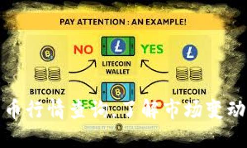 实时加密货币行情查询，了解市场变动与投资机会