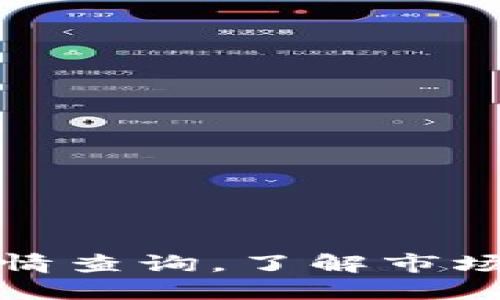 实时加密货币行情查询，了解市场变动与投资机会