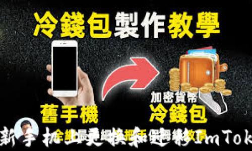 
如何在新手机上更换和迁移ImToken钱包