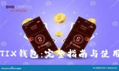 彩币TIX钱包：完整指南与使用技巧