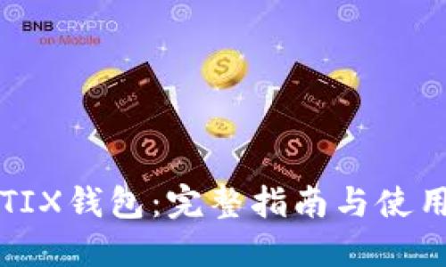 彩币TIX钱包：完整指南与使用技巧