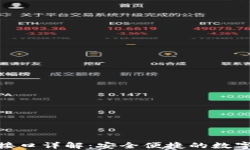 
imToken钱包支付接口详解：安全便捷的数字货币付款解决方案