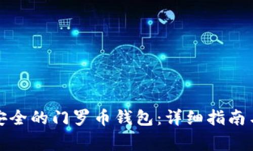 如何创建一个安全的门罗币钱包：详细指南与常见问题解答