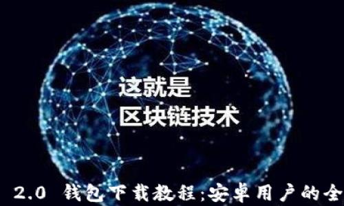 
imToken 2.0 钱包下载教程：安卓用户的全方位指南