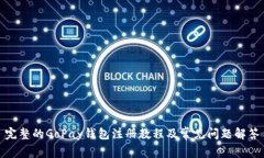 完整的GoPay钱包注册教程及常见问题解答