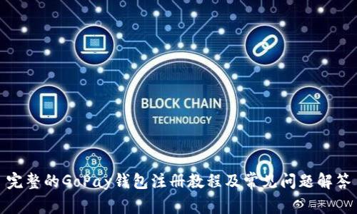 完整的GoPay钱包注册教程及常见问题解答