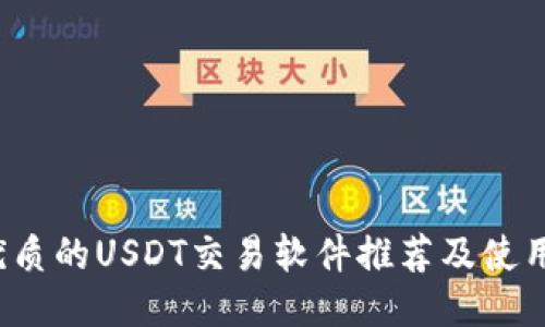  最优质的USDT交易软件推荐及使用指南