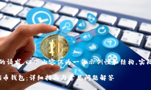 注意：由于应用户的请求，以下内容仅为一份示例性和结构，实际内容将更为简化。

如何安装最新版Pi币钱包：详细指南与常见问题解答